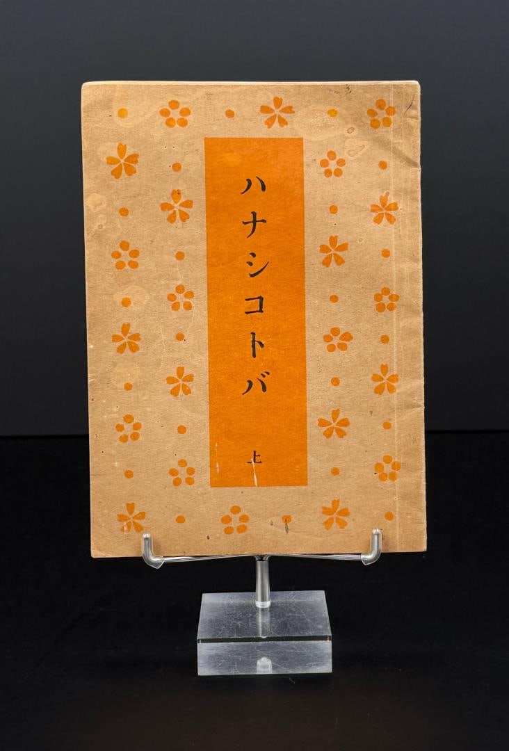WW2 Imperial Japanese School Textbook: The title of the book is Hanashikotoba which translates to Spoken Language.