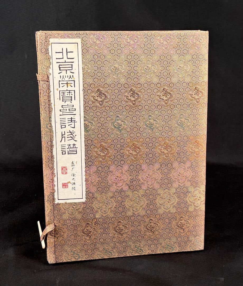 Rongbaozhai Album of Decorated Letter Papers: Beijing Rongbaozhai Shijian Pu [Beijing Rongbaozhai Album of Poetry Letter Papers]. Beijing: Rongbaozhai, 1957. Four volumes in one original brocade folding case. 160 color woodblock-printed designs