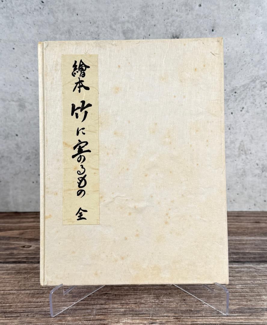 All Things Made of Bamboo: Ehon Take ni Yorumono. 1964