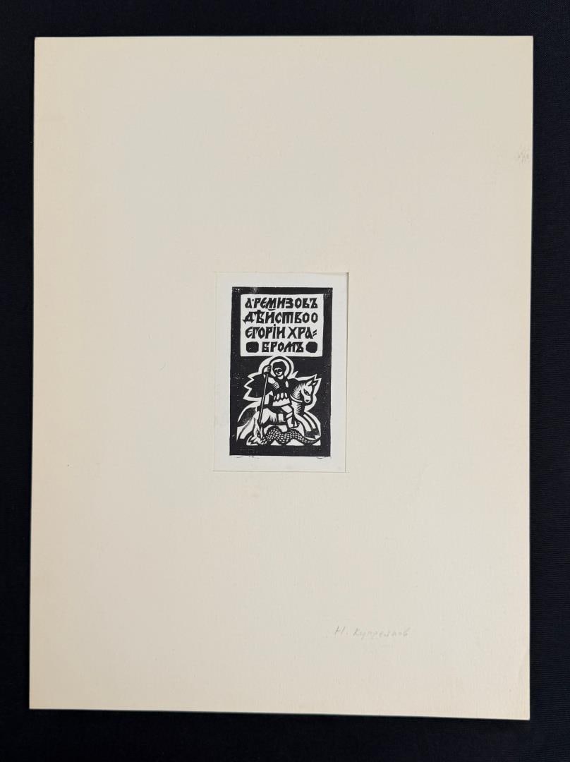 Nikolai Nikolaevich Kupreyanov Linocut Print: Saint George Slaying the Dragon.11 5/8" by 15 3/4" in matte