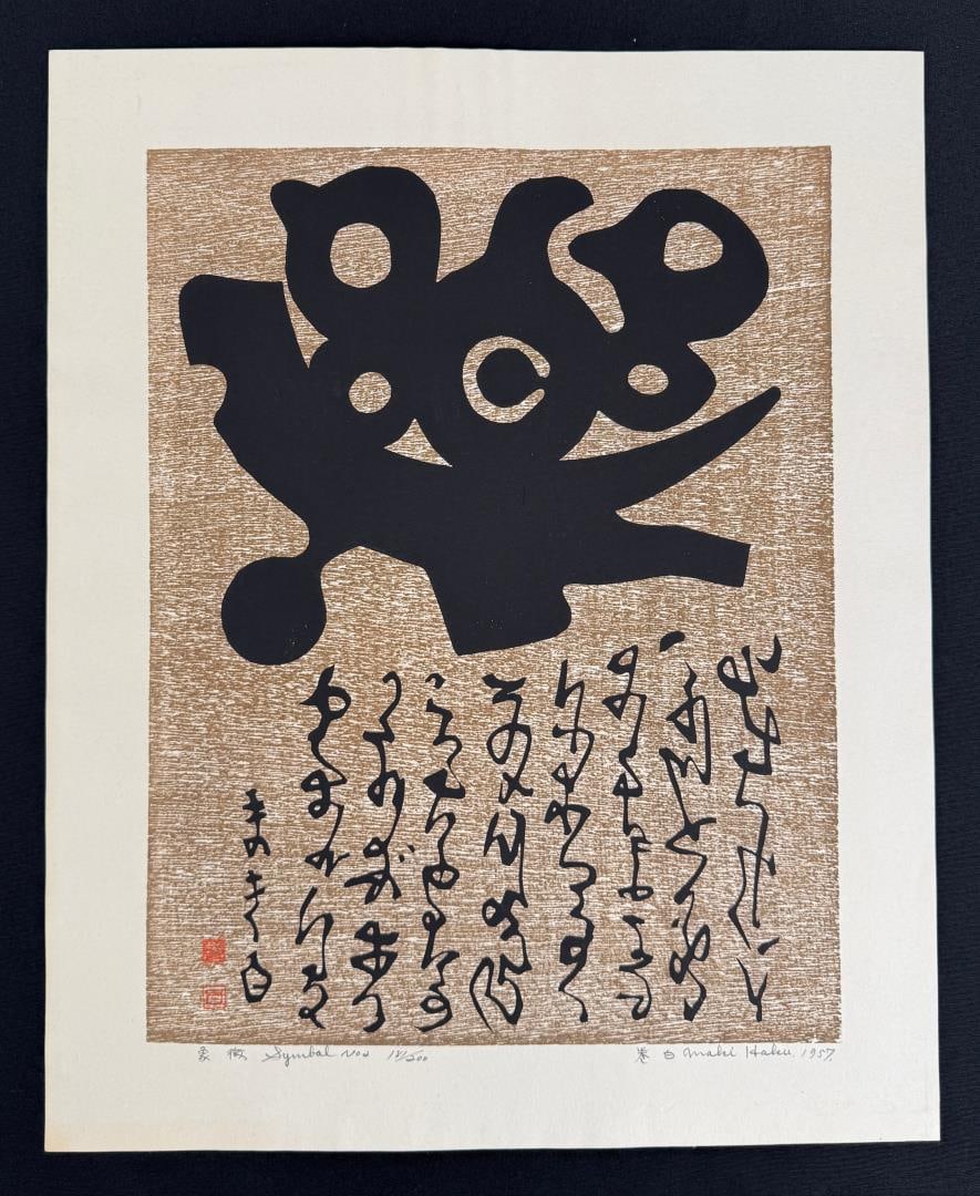 Haku Maki Symbol No. 2 Woodblock Print: 16" by 19 3/4"