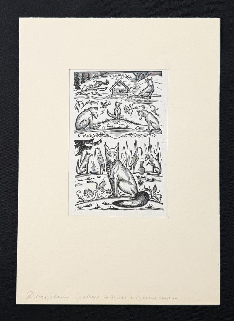 Nikolai Pavlovich Dmitrevsky Russian Etching: 8 1/4" by 11 3/4" on matte