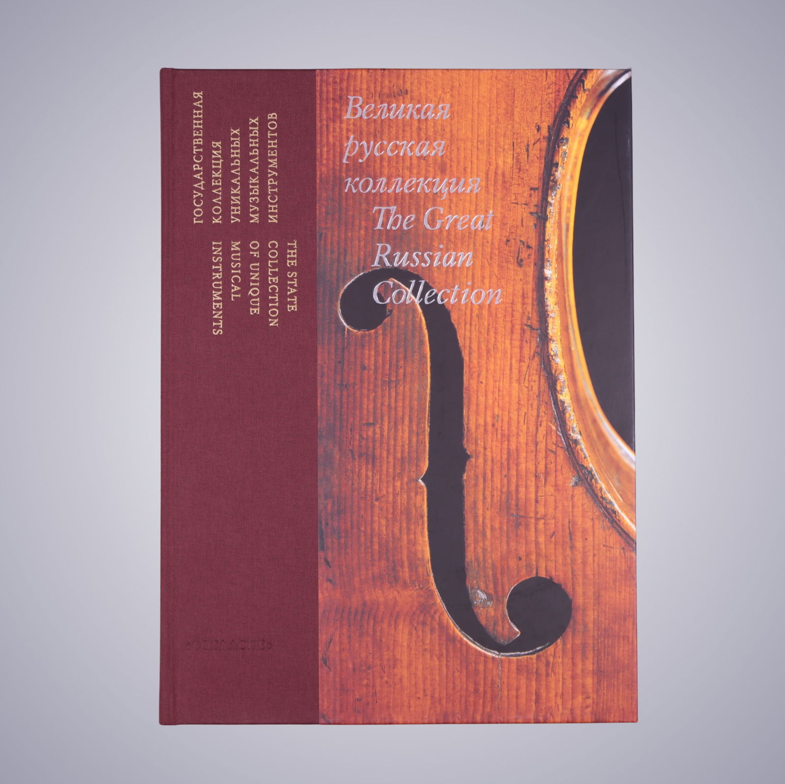 THE GREAT RUSSIAN COLLECTION (1 of 20)