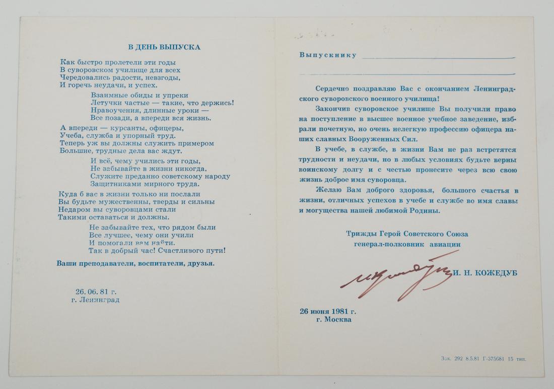 IVAN KOZHEDUB MARSHAL OF THE SOVIET AIR FORCE: (1920 - 1991) Marshal of the Soviet Air Force, highest-scoring WWII Soviet fighter ace, three times Hero of the Soviet Union. Unissued graduation certificate for a student of the Leningrad Suvorov Mil