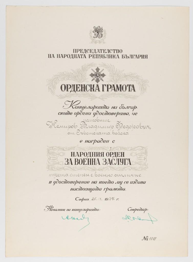 WWII BULGARIAN AWARD CITATION TO A SOVIET SOLDIER: WWII BULGARIAN AWARD CITATION TO A SOVIET SOLDIER Bulgarian document awarding an Order of Military Merit, 3rd class, to a Red Army Colonel Vladimir Fyodorovich Nemirov. Dated September 26, 1947, the c