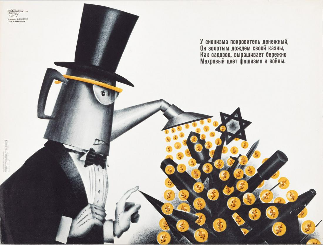SOVIET ANTI-ZIONIST NELYUBIN POSTER: Soviet propaganda poster, 'Zionism has a monetary patron - He is the golden rain of his treasury - Like a gardener, he grows carefully - Terry color of fascism and war'. Artwork by Fedor Nelyubin (b. 