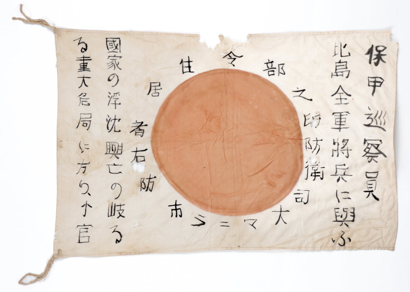 CAPTURED WWII JAPANESE GOOD LUCK HINOMARU FLAG: Captured WWII Japanese Good Luck flag with many signatures. Cloth ties in two corners. Minor holes and tears on the flag. Approx. 16 x 23.5 inches.
