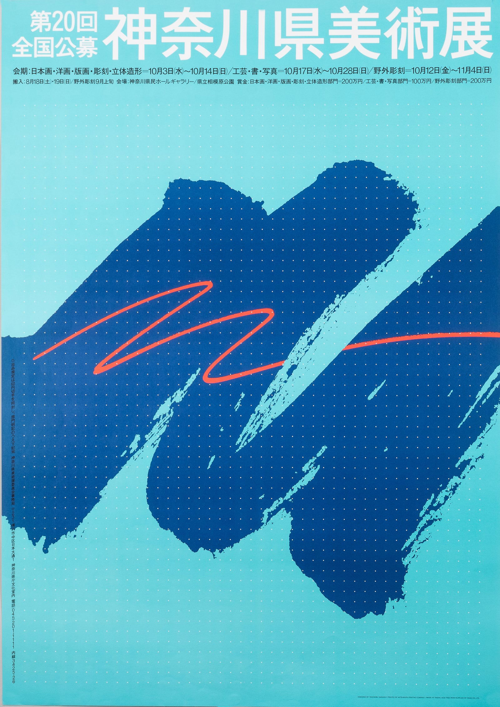 20TH KANAGAWA ART EXHIBITION POSTER [TAKENOBU IGARASHI]: 20th Kanagawa Art Exhibition advertisement poster, artwork by Takenobu Igarashi (1944-2025), printed by Mitsushima Printing Company for the Kanagawa Prefectural Government Culture Affairs Office. 28.7