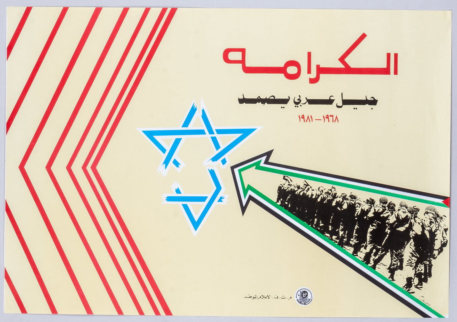 2 PALESTINIAN POSTERS ARABIC GRAPHIC DESIGN: Two Pro-Palestinian posters. The first poster reads in Arabic text 'Karama - Ajyal Arabi Tasumud 1901-1970' [Dignity - An Arab Generation Stands Firm 1901-1970]. M.T.F. Unified Media. 27.5 x 19 inches
