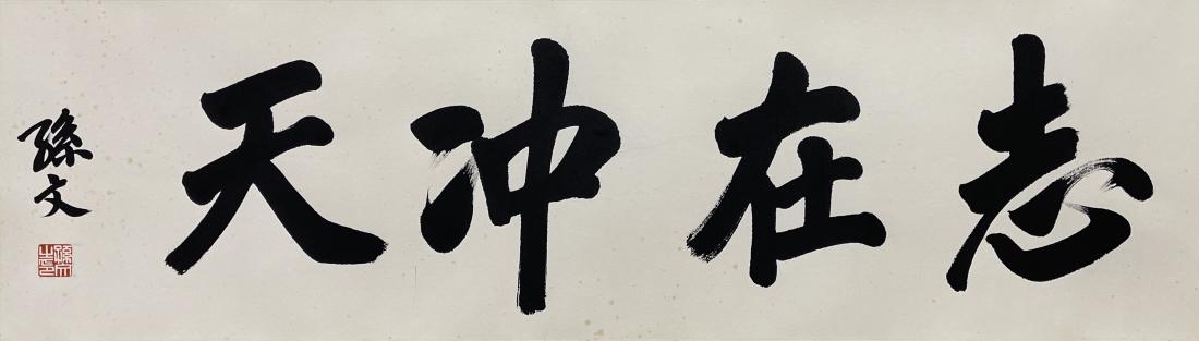 HORIZONTAL CHINESE CALLIGRAPHY, SUN YAT-SEN (1 of 6)