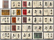 SEVERAL ARITISTS, CALLIGRAPHY ALBUM OF CHARACTER "SHOU"