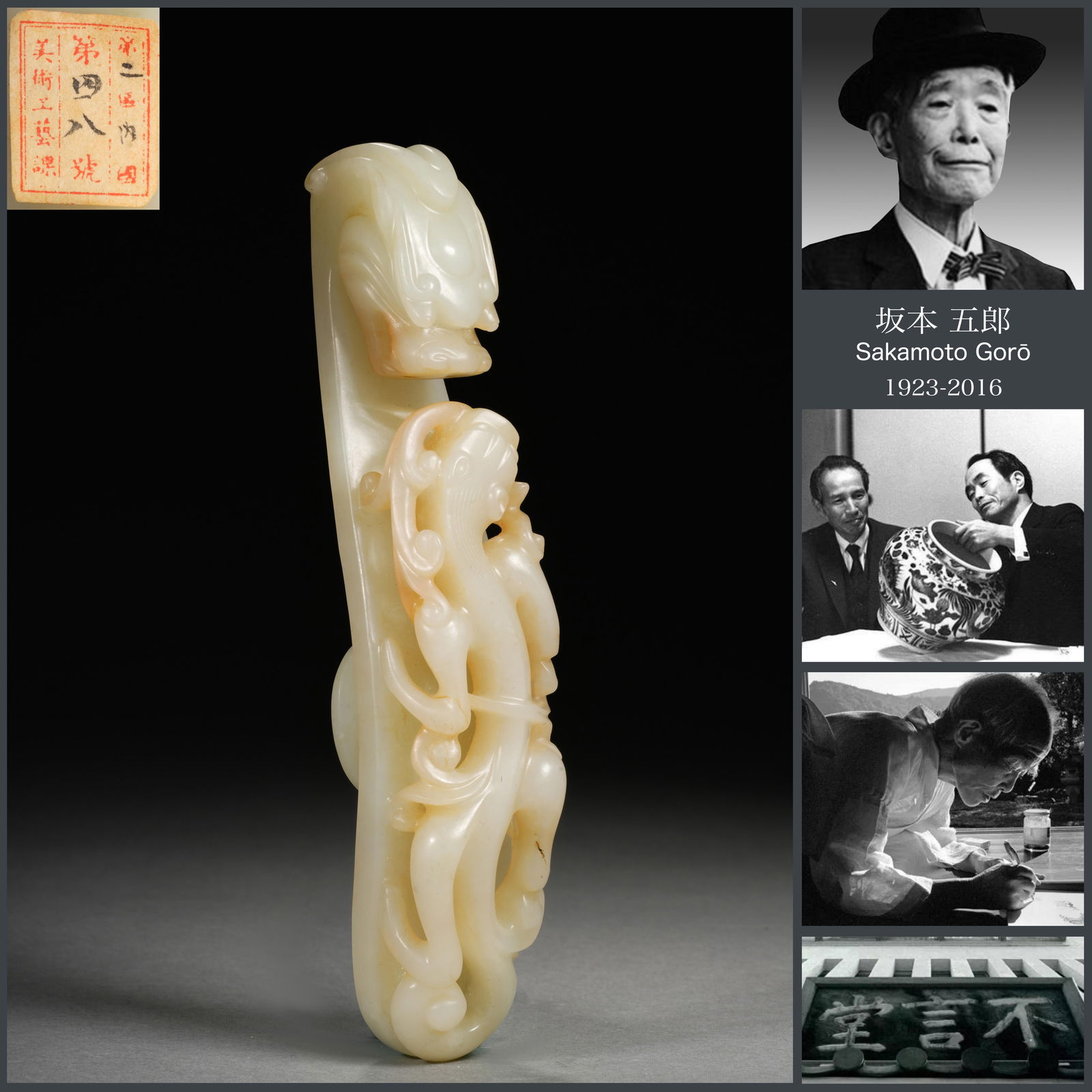 A Chinese Carved White Jade Dragon Belthook: A Chinese Carved White Jade Dragon Belthook Dimensions: Length 5 5/8 inches, Height 1 1/8 inches (14.5 cm x 3 cm) Sakamoto Goro (1923 - August 15, 2016) was a globally renowned Japanese antique art de