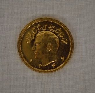 IRANIAN FARSI SHAH PALAVI GOLD COIN: IRANIAN FARSI SHAH PALAVI GOLD COIN