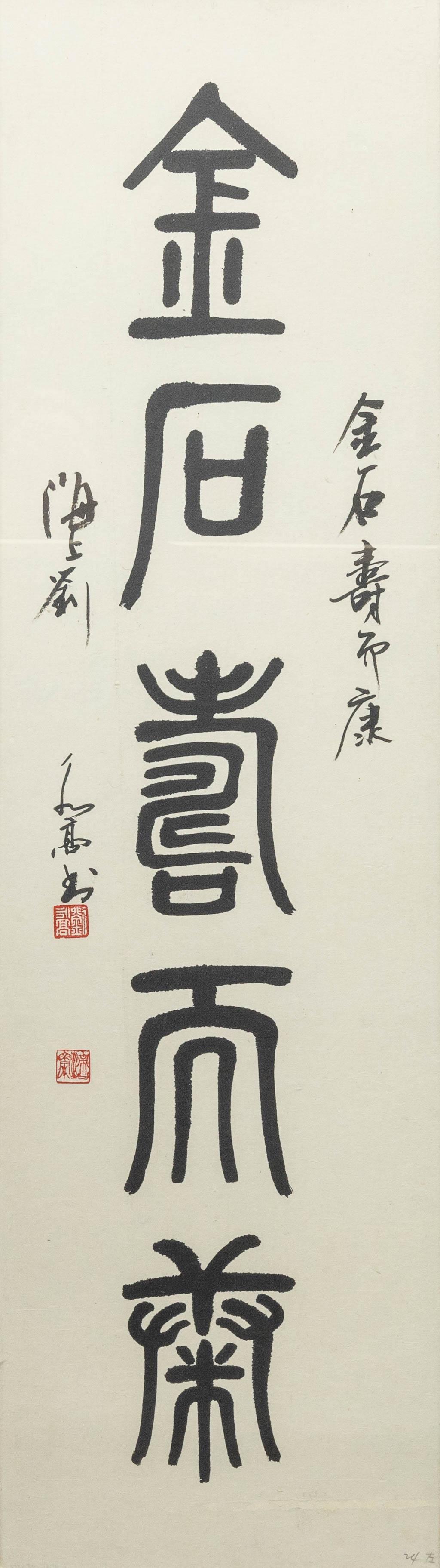 A Chinese calligraphy 'Long Life'.: A Chinese calligraphy 'Long Life'. (28 x 98 cm)