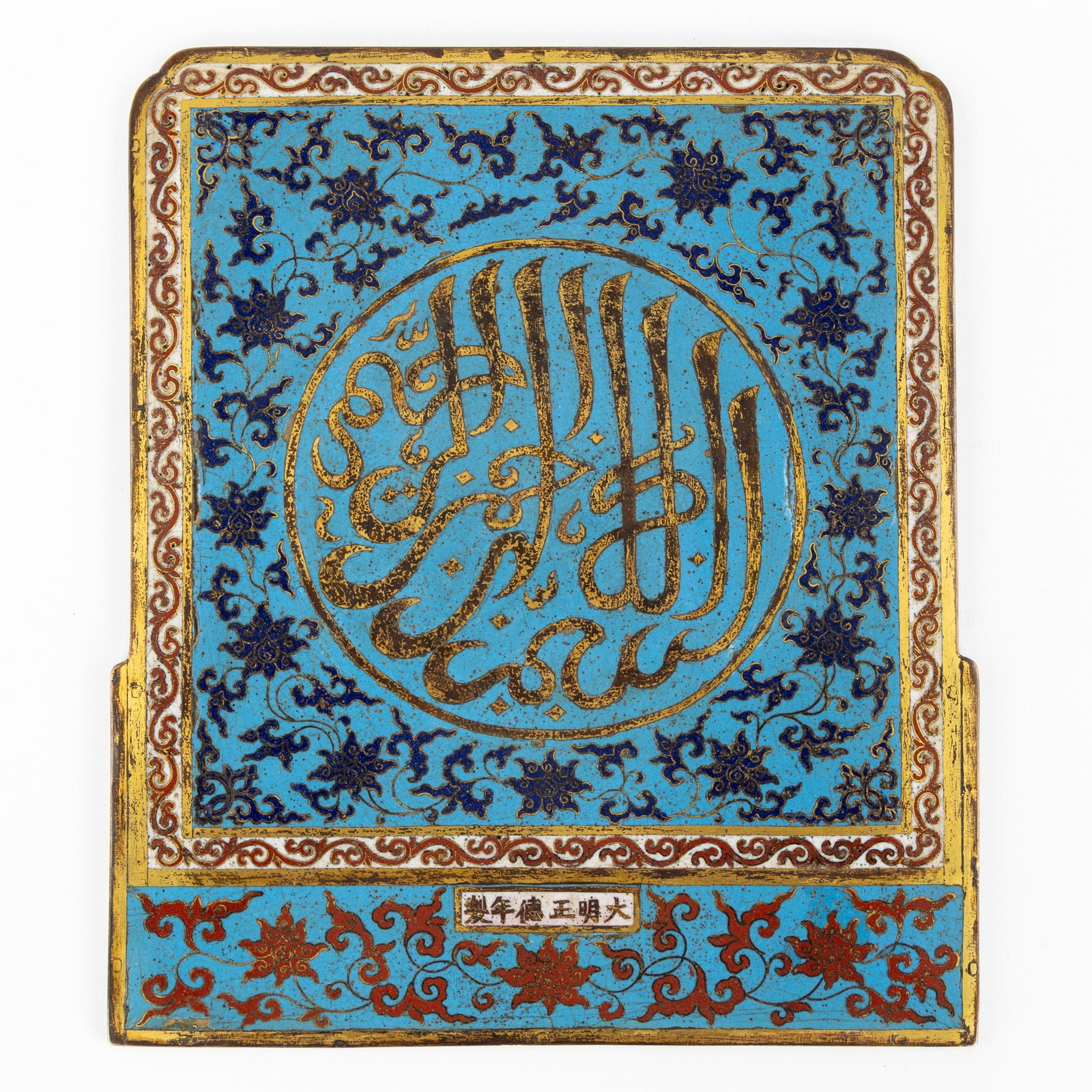 A Chinese cloissoné plaque, for the Islamic market, marked Zhengde. (1 of 20)