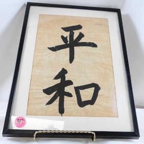 Framed Japanese Calligraphy features characters for "Peace"