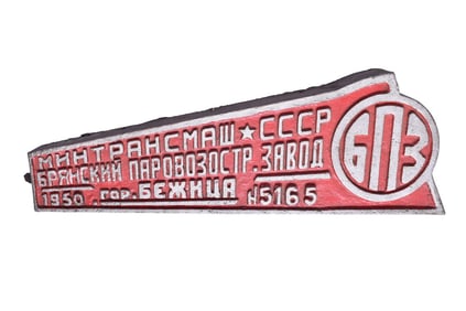 1950 Russian / Soviet Union Ministry of Transportation Steam Locomotive Builders' Plate