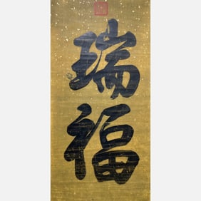 The calligraphy of Emperor Yongzheng of the Qing Dynasty of China: “Ai Xinjue Luo Yinzhen