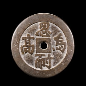 Ancient Chinese Coins