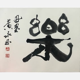 Calligraphy “Joy??—Huang Yongyu (1924–2023)