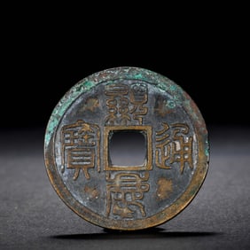 ANCIENT CHINESE COINS