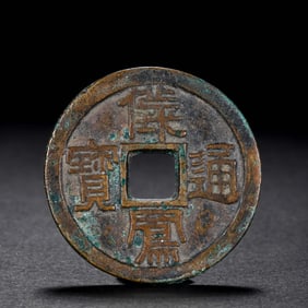 ANCIENT CHINESE COINS