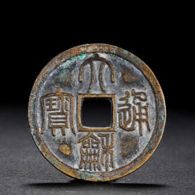 ANCIENT CHINESE COINS