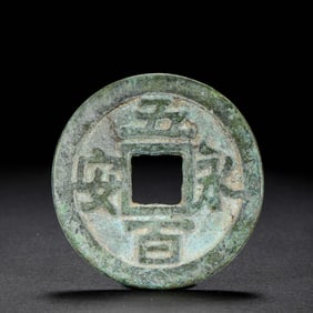 ANCIENT CHINESE COINS