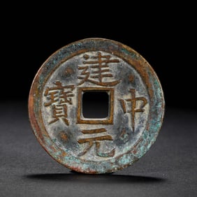 ANCIENT CHINESE COINS