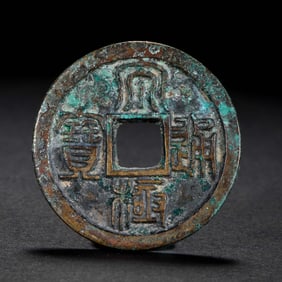 ANCIENT CHINESE COINS