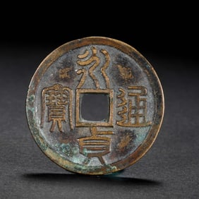 ANCIENT CHINESE COINS