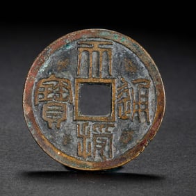 ANCIENT CHINESE COINS