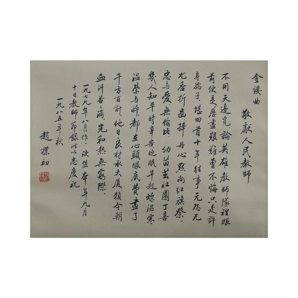 A Chinese Calligraphy Scroll, Zhao Buchu Mark (1 of 3)