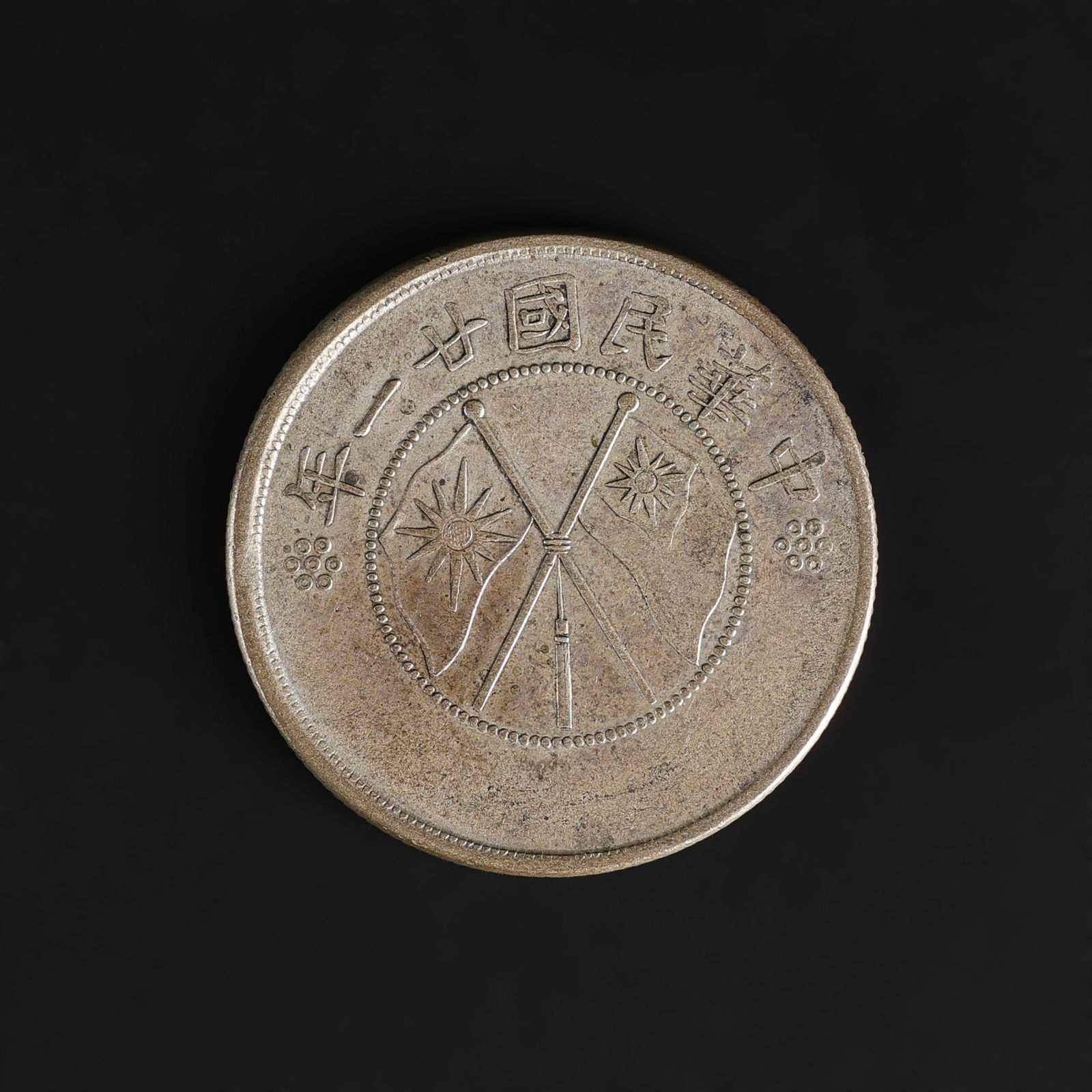 Antique Chinese Silver Coin: Antique Chinese Silver Coin Size Detail: ?3.3cm Weight: 14gram