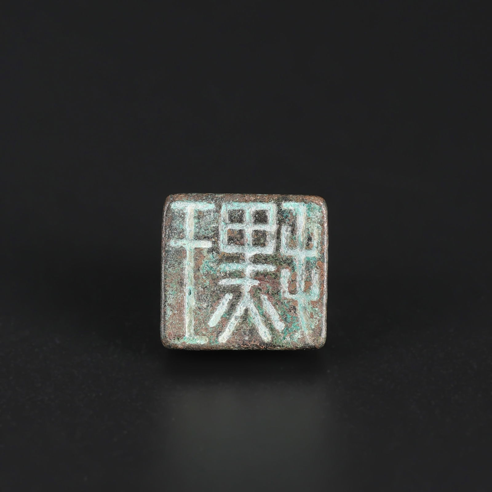Ancient Chinese Bronze Seal Stamp: Ancient Chinese Bronze Seal Stamp. Size Detail: 1.6 x 1.9cm Weight: 25gram