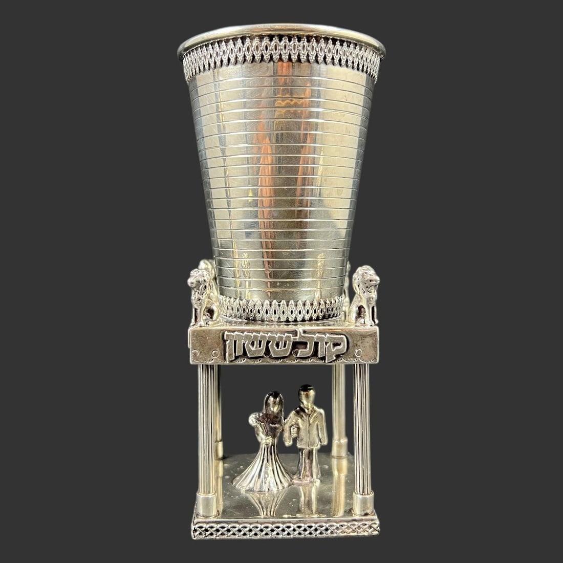 Sterling Silver Netafim Wedding Kiddush Cup: This striking sculptural Kiddush cup is crafted in solid sterling silver by Netafim, as clearly hallmarked "Sterling by Netafim," and features a dramatic architectural pedestal form supporting a gold-