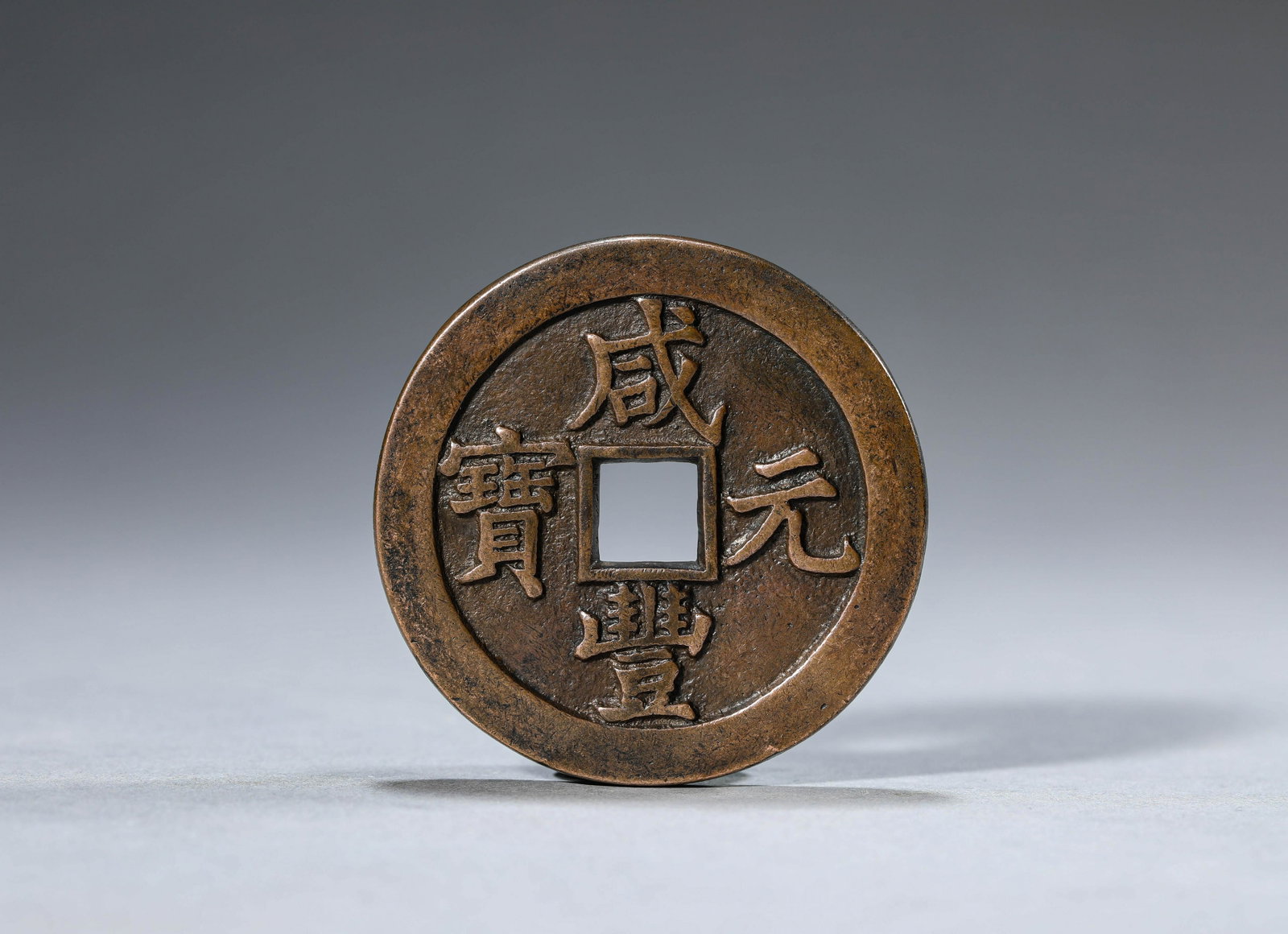 Bronze Xianfeng Coin: Bronze Xianfeng Coin Width:6.3cm, Detailed condition reports are not included in this catalog. For additional information, including condition reports, please contact us at info@azayagallery.com. The 