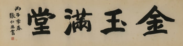 ZHANG BOYING (1871-1949), ATTRIBUTED TO, CALLIGRAPHY