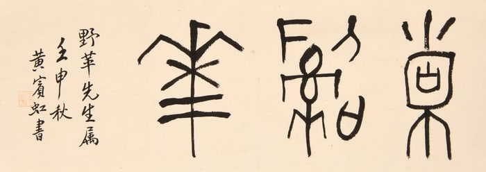 HUANG BINHONG (1865-1955), ATTRIBUTED TO, SEAL SCRIPT STUDIO NAMES