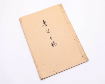 LU XUN (1881-1936), ATTRIBUTED TO, MANUSCRIPT