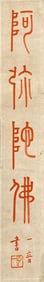 HONGYI (1880-1942), ATTRIBUTED TO, CALLIGRAPHY "AMITABHA BUDDHA"