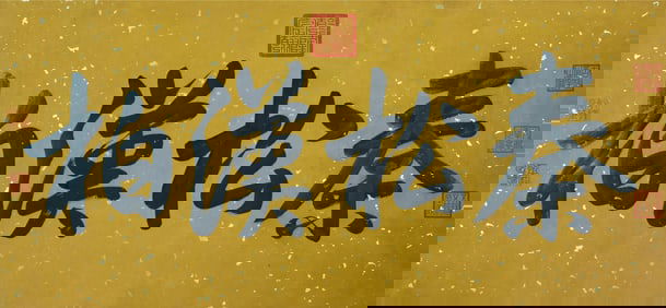 QIANLONG EMPEROR (1711-1799), ATTRIBUTED TO, CALLIGRAPHY