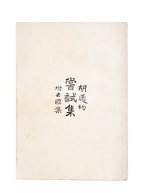 HU SHI, SIGNED PRESENTATION COPY, "EXPERIMENTS", FIRST EDITION