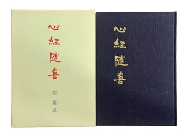 HU LANCHENG, SIGNED PRESENTATION COPY, "HEART SUTRA WITH DELIGHT"