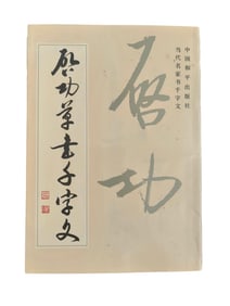 QI GONG, SIGNED PRESENTATION COPY, "QI GONG'S CURSIVE SCRIPT THOUSAND CHARACTER CLASSIC"