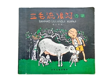 ZHANG LEPING, INSCRIBED AND SEALED PRESENTATION COPY, "SANMAO JOINS THE ARMY"