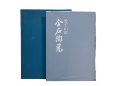 LIMITED NUMBERED EDITION, "ZHUSHI SHANFANG: ILLUSTRATED CATALOGUE OF CHINESE METALWORK, STONE, AND