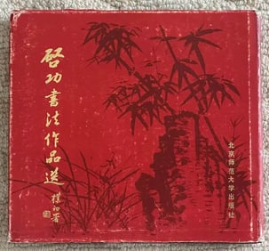 QI GONG, SIGNED AND SEALED PRESENTATION COPY, "SELECTED CALLIGRAPHY WORKS OF QI GONG"
