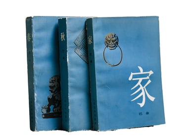 BA JIN, SIGNED PRESENTATION COPY, "THE FAMILY TRILOGY: FAMILY, SPRING, AUTUMN", COMPLETE SET OF 3
