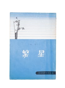 BING XIN, SIGNED PRESENTATION COPY, "THE STARS"